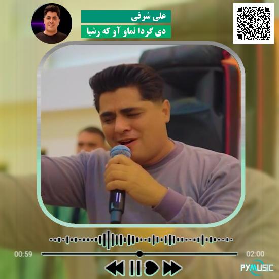 دانلود آهنگ دی گردا نماو آو که رشیا علی شرفی
